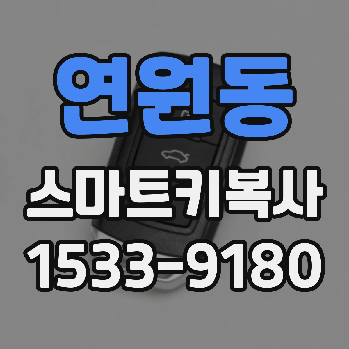 연원동 스마트키복사