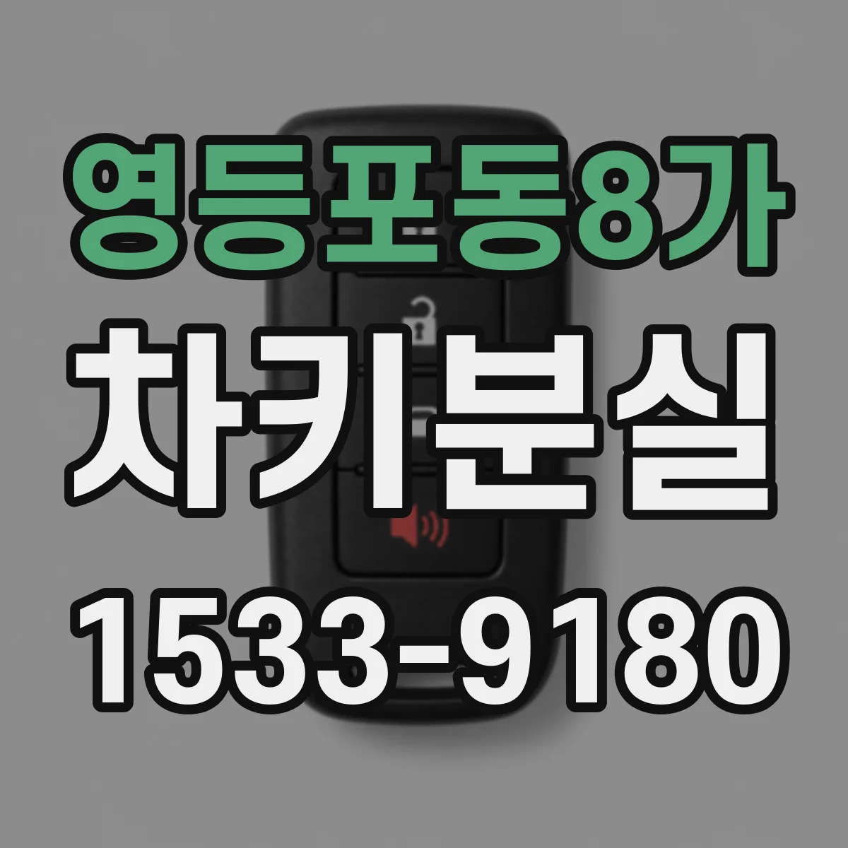 영등포동8가 차키분실