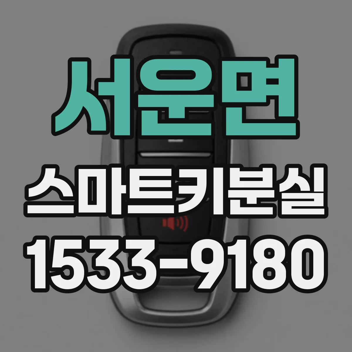 서운면 스마트키분실