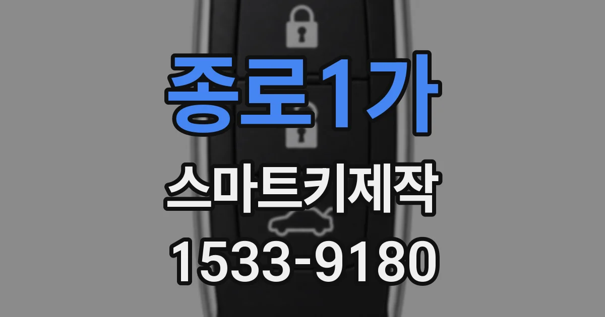 종로1가 스마트키제작