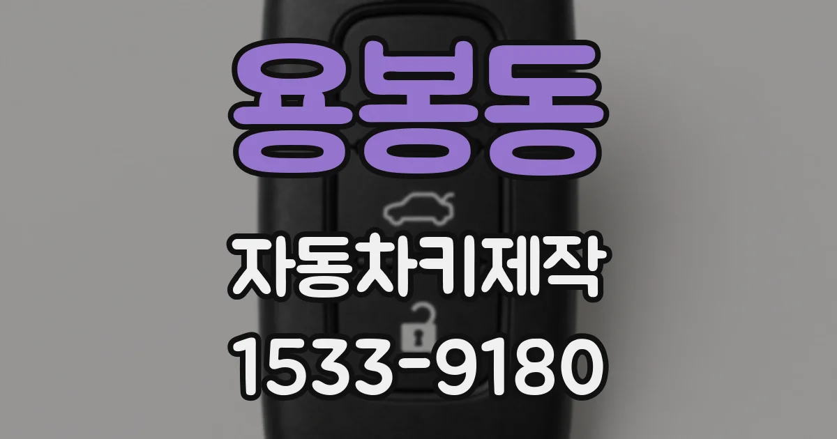 용봉동 자동차키제작