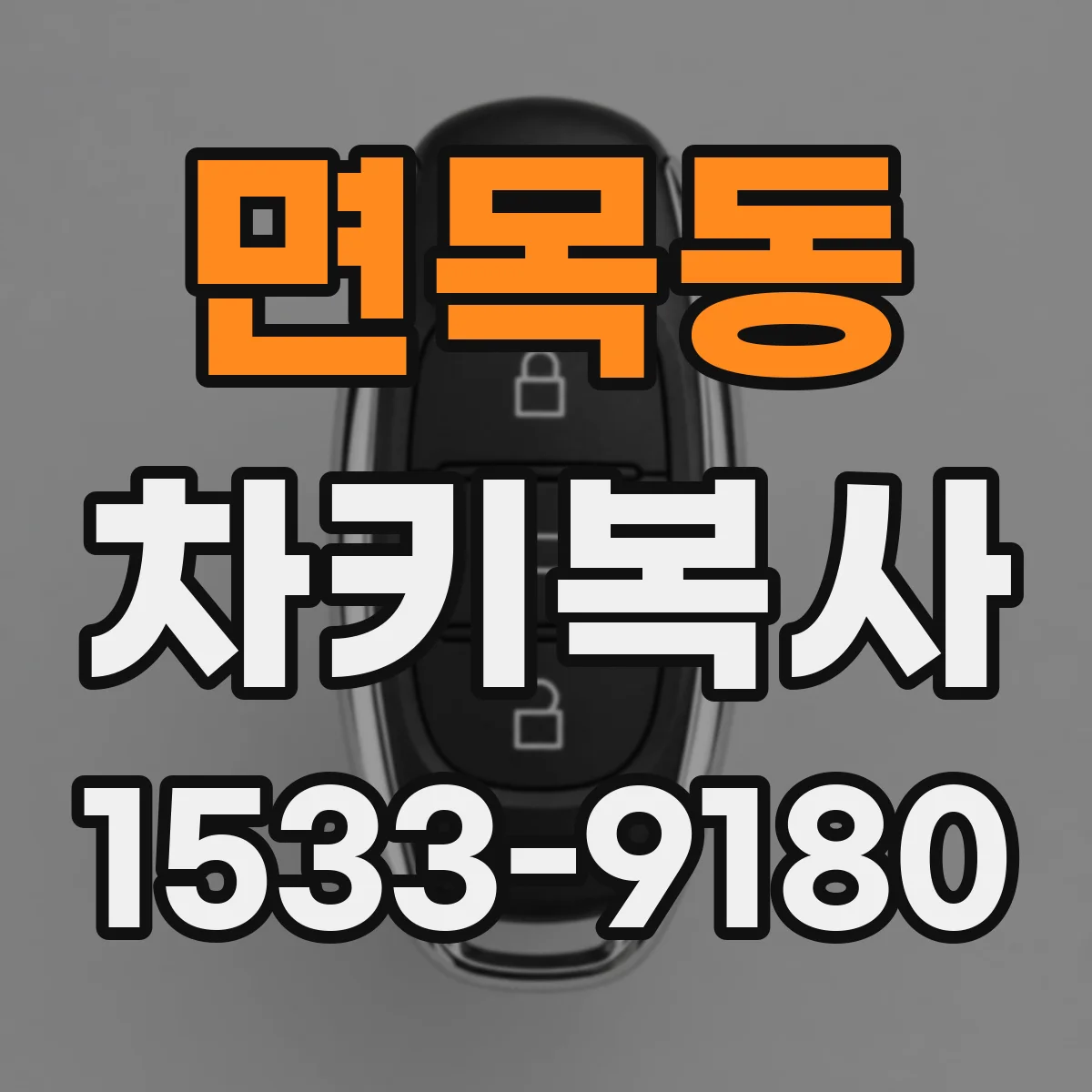 면목동 차키복사