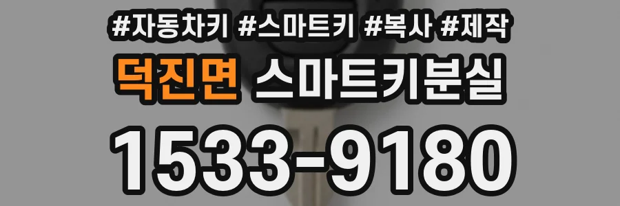 덕진면 스마트키분실