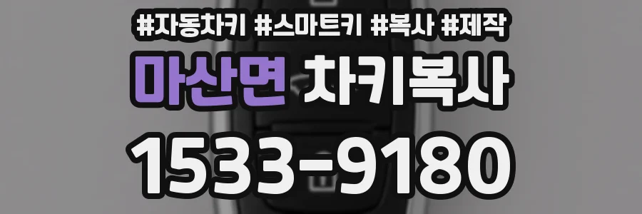 마산면 차키복사