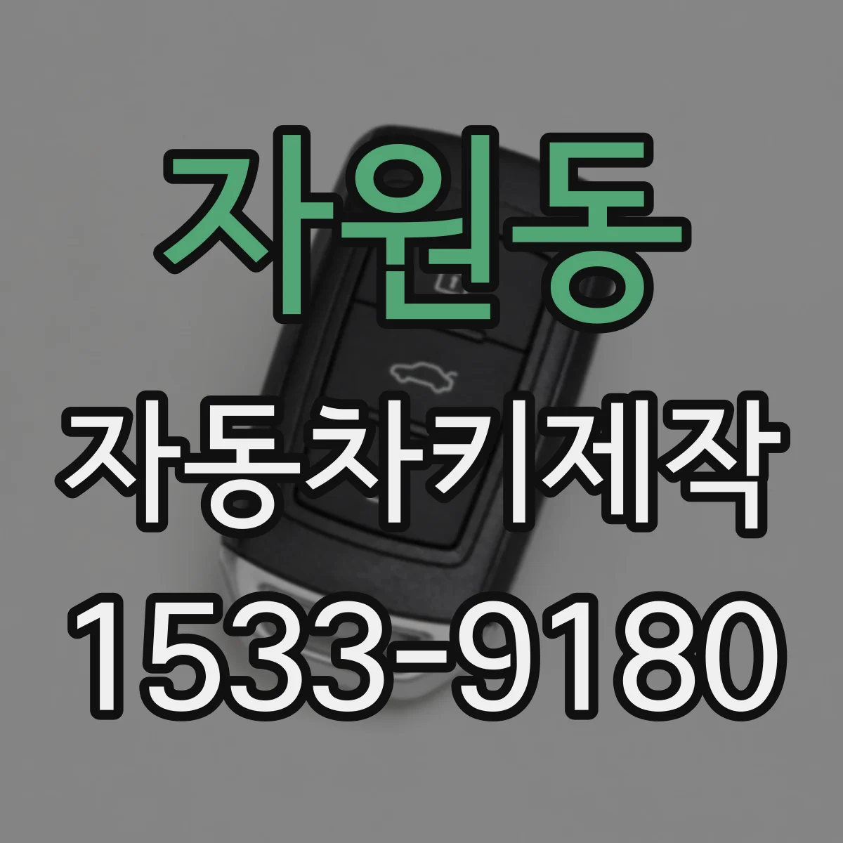 자원동 자동차키제작