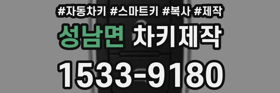 성남면 차키제작