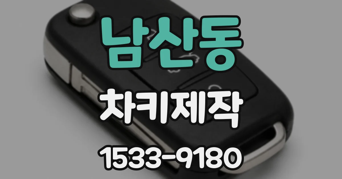 남산동 차키제작