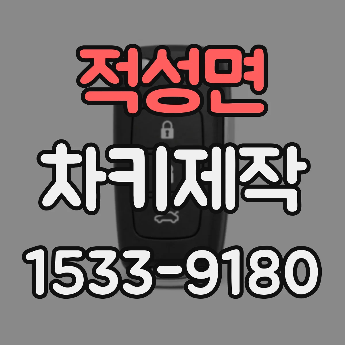 적성면 차키제작