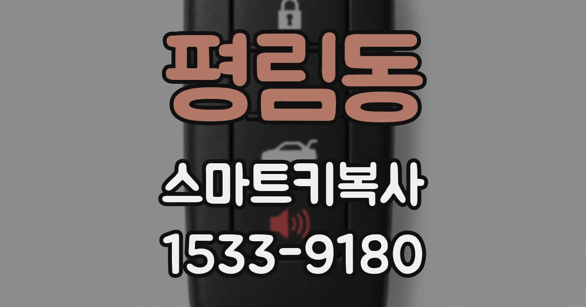 평림동 스마트키복사