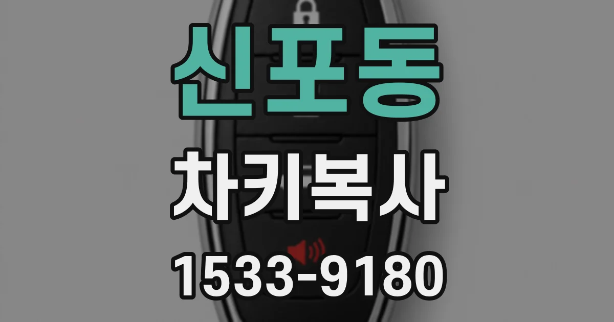 신포동 차키복사