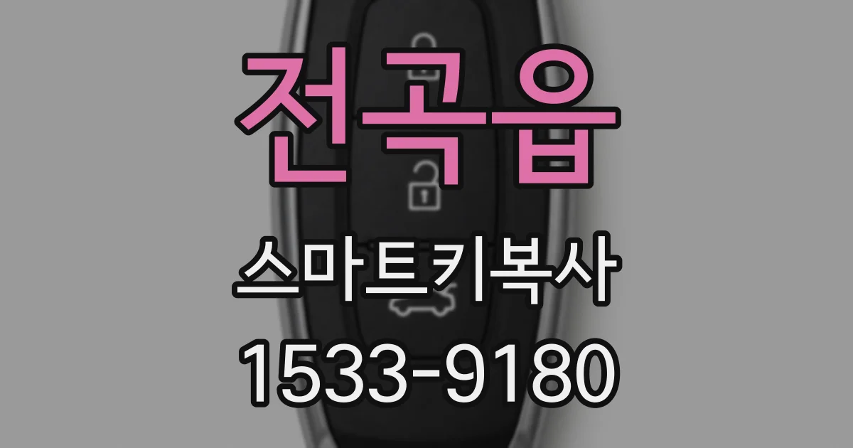 전곡읍 스마트키복사