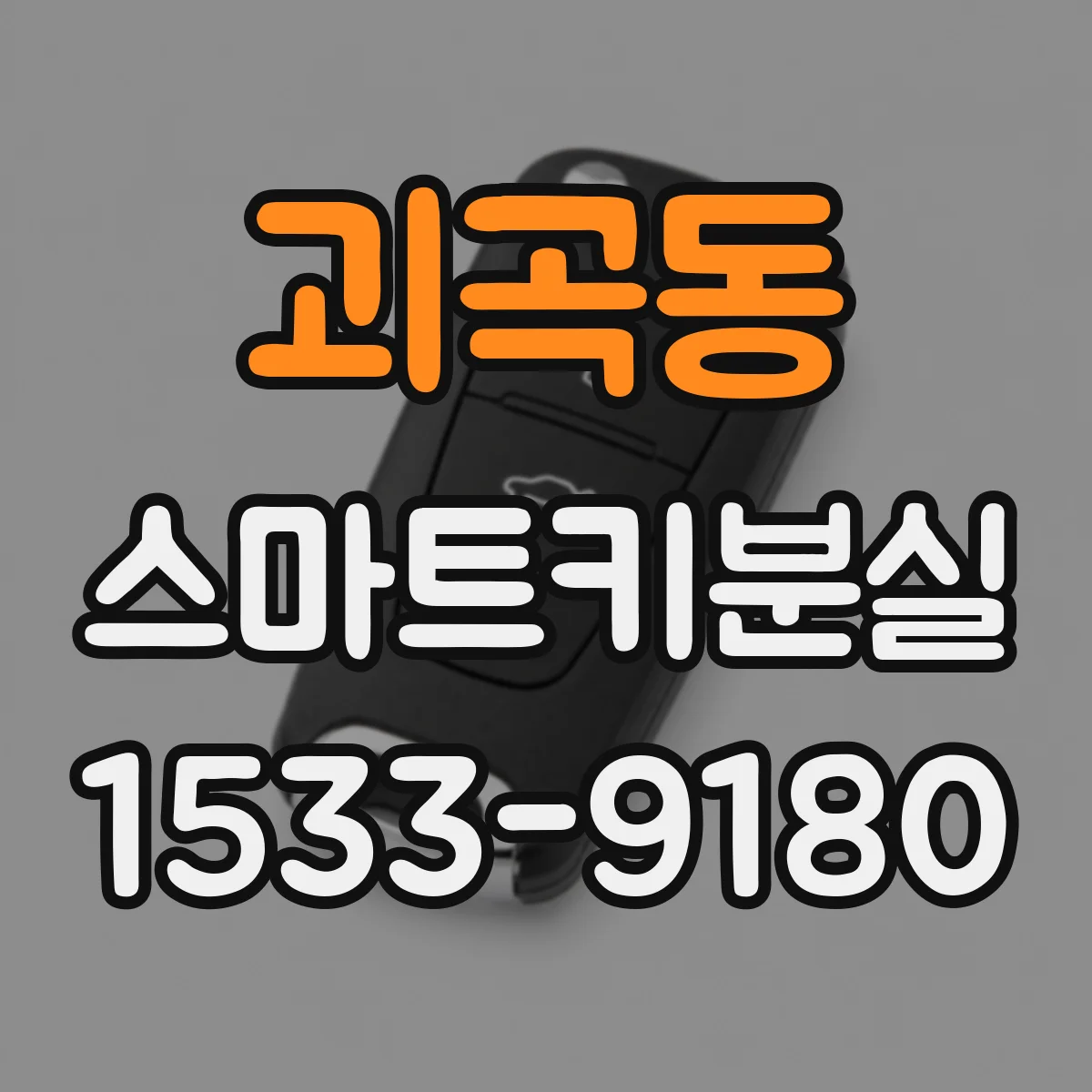 괴곡동 스마트키분실
