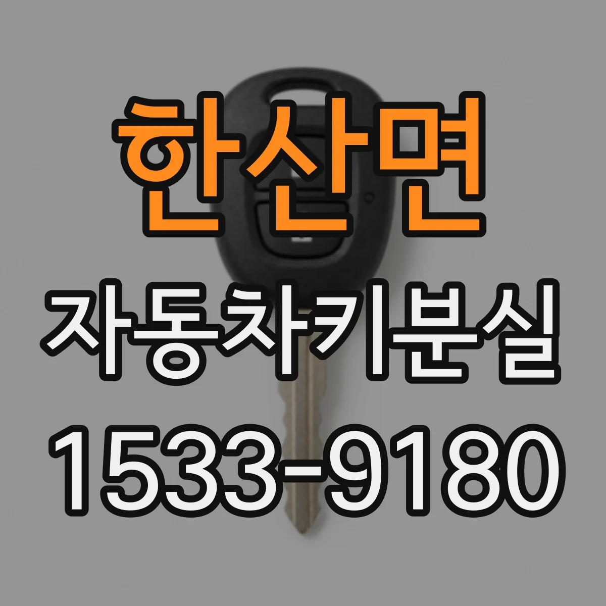 한산면 자동차키분실