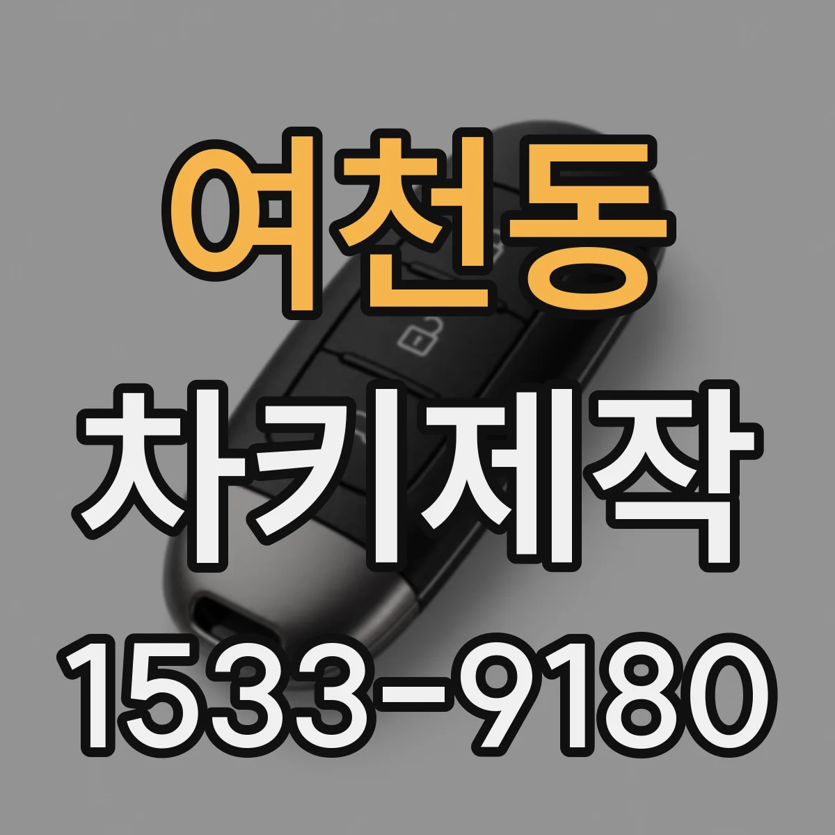 여천동 차키제작