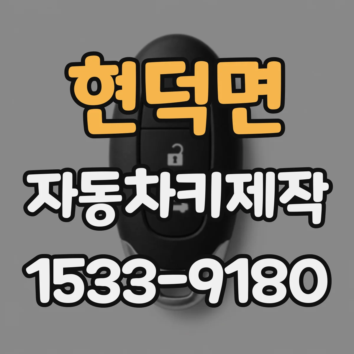 현덕면 자동차키제작