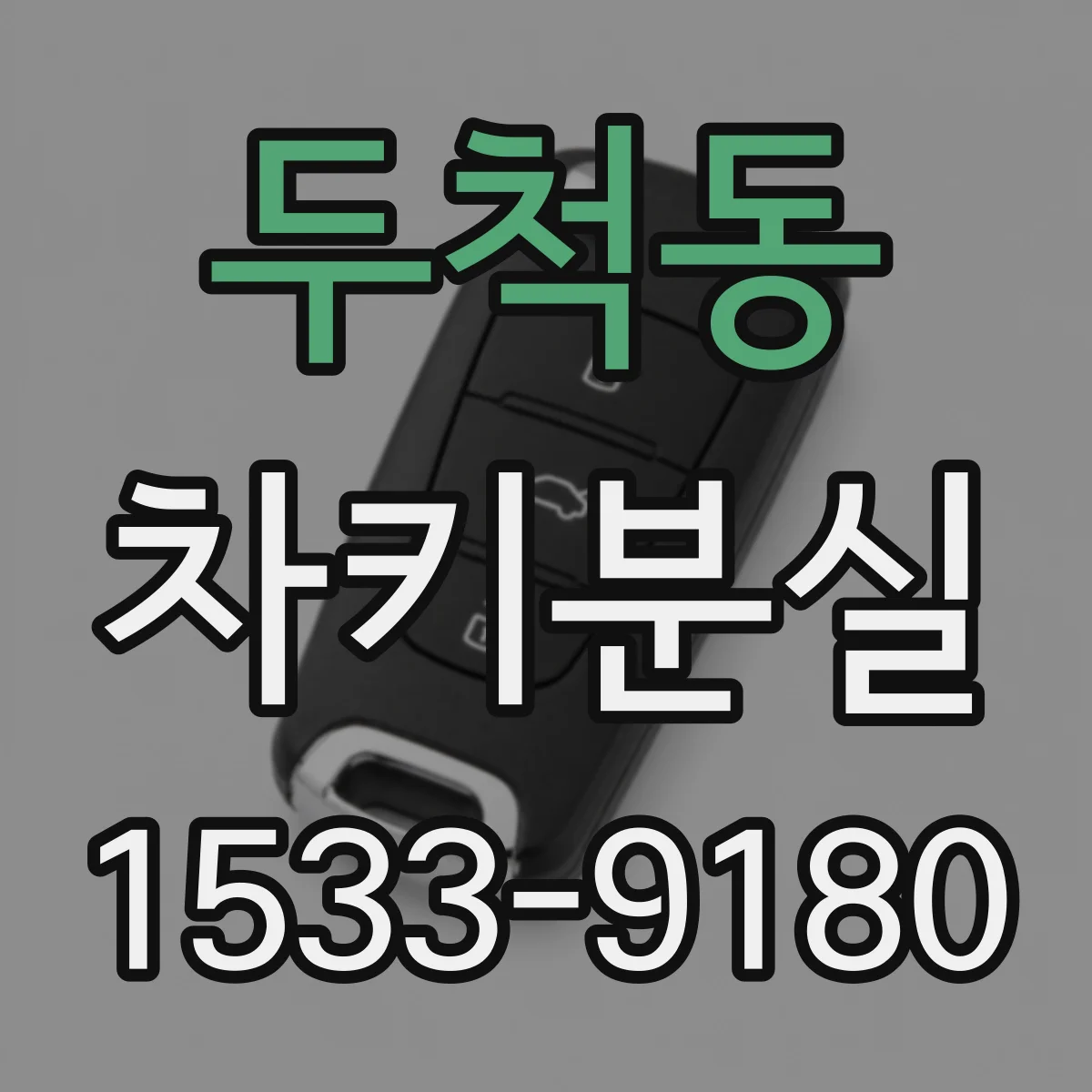 두척동 차키분실