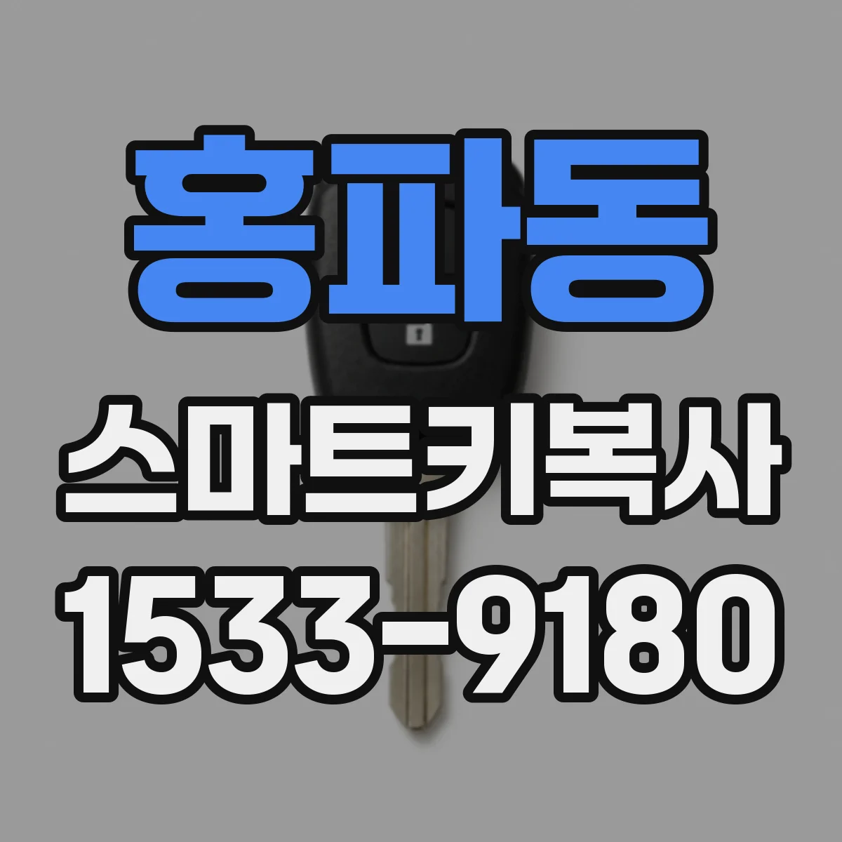 홍파동 스마트키복사