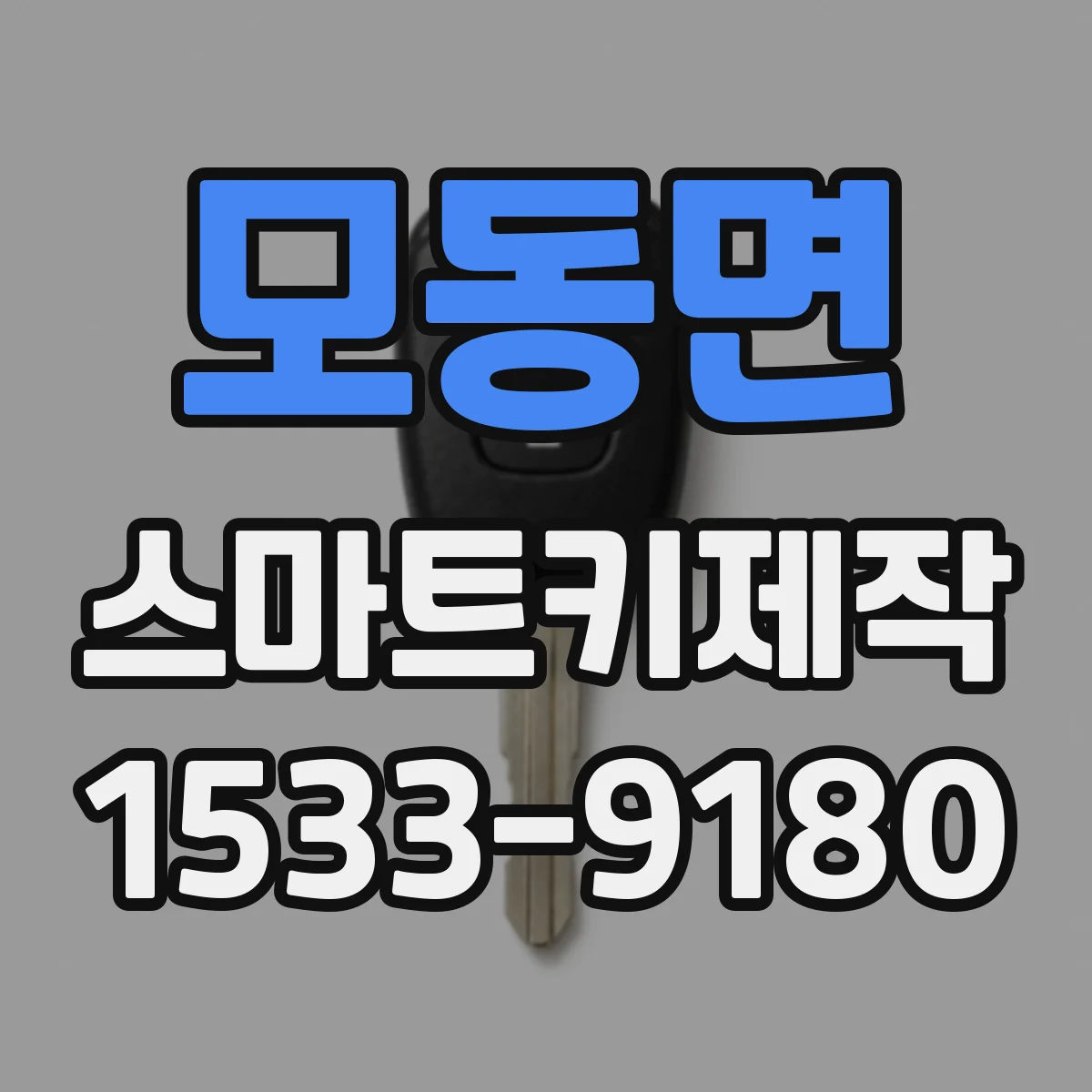 모동면 스마트키제작