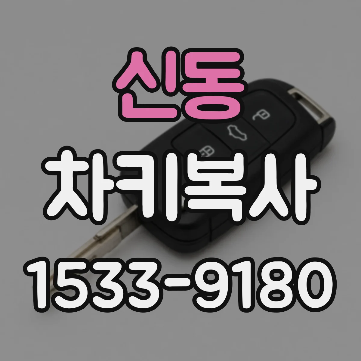 신동 차키복사