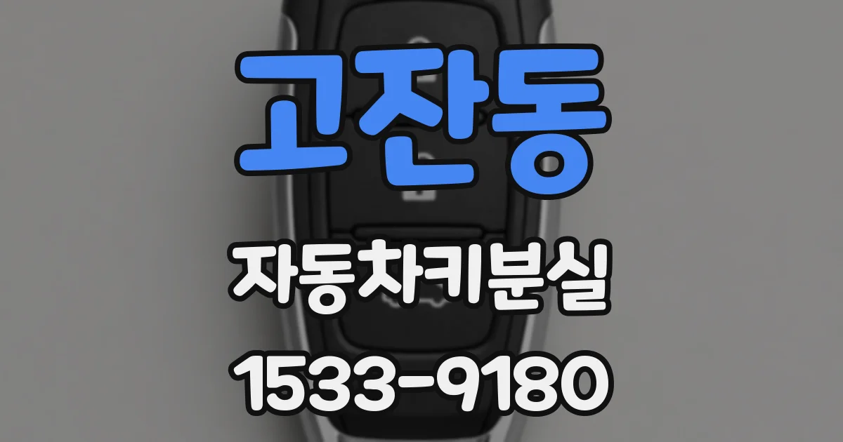 고잔동 자동차키분실