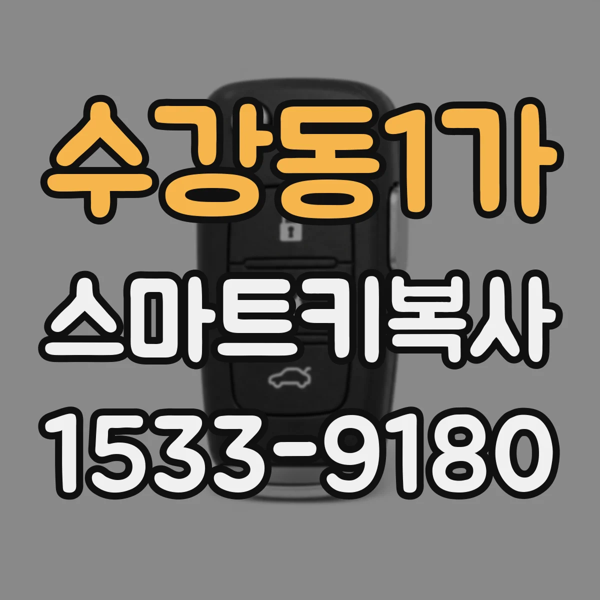 수강동1가 스마트키복사