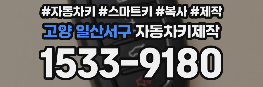 고양 일산서구 자동차키제작