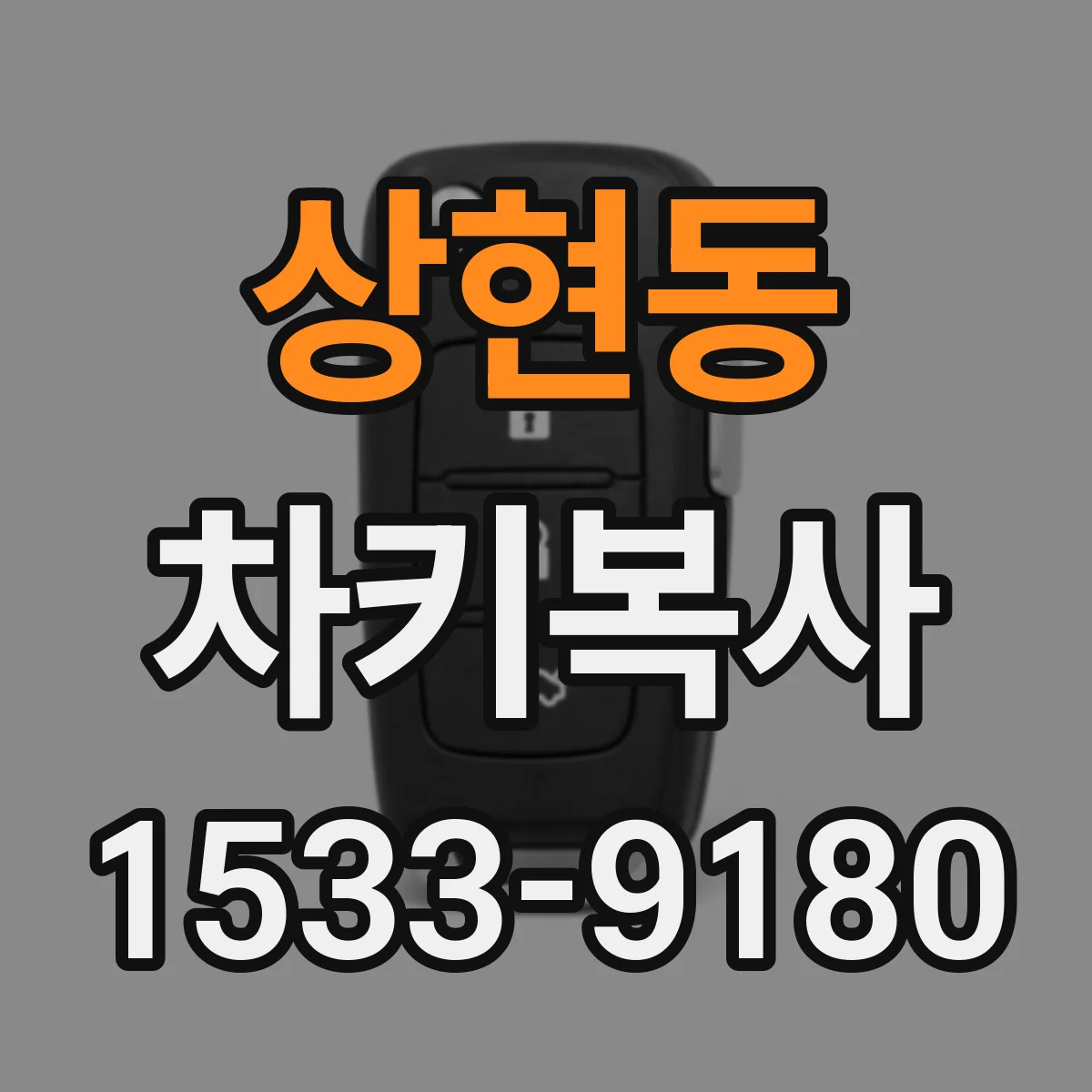 상현동 차키복사