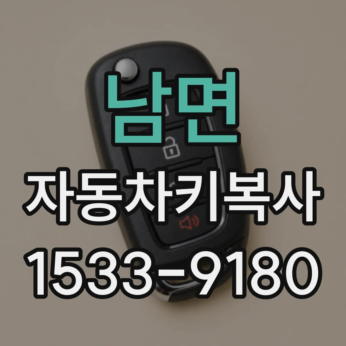 남면 자동차키복사