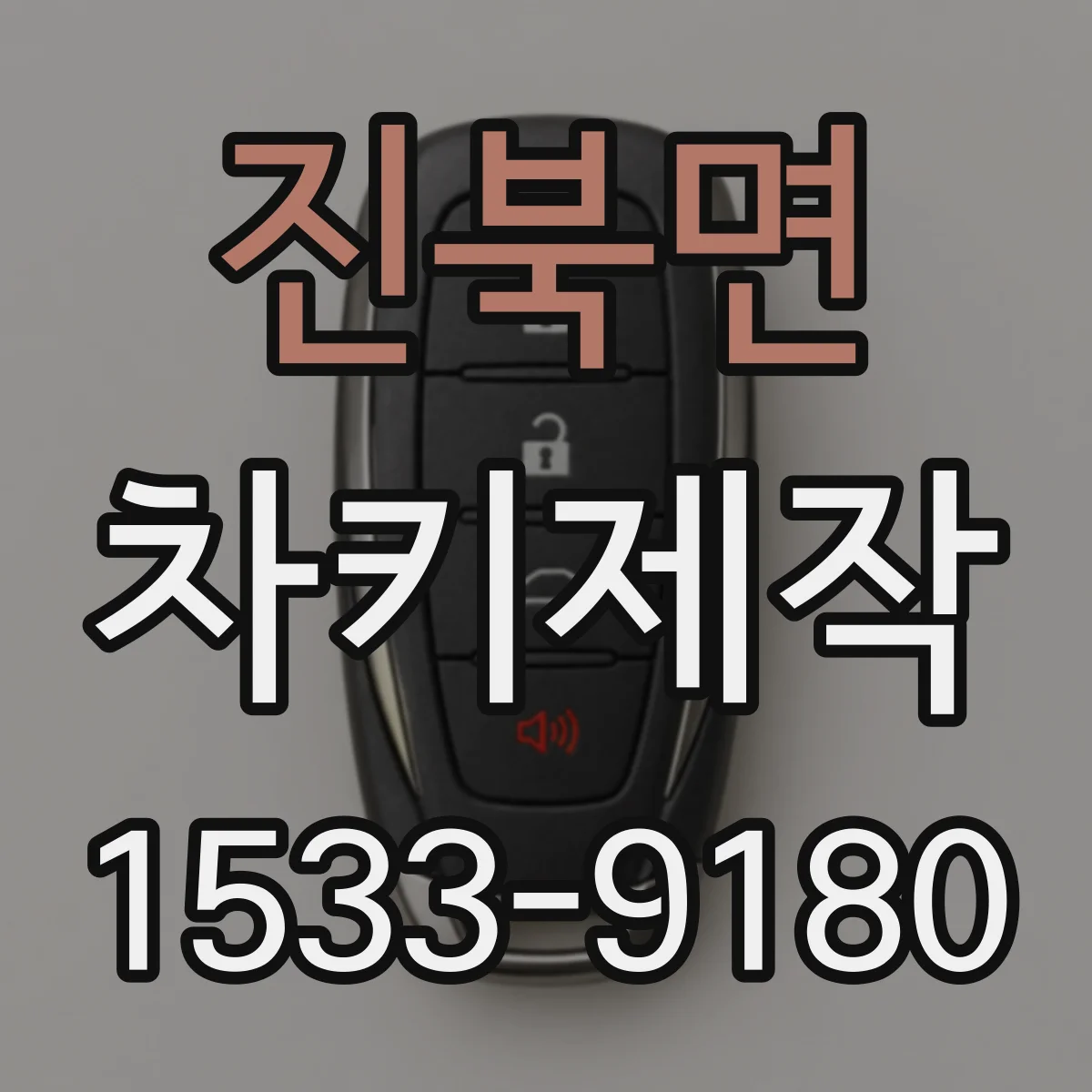 진북면 차키제작