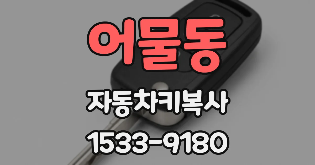 어물동 자동차키복사