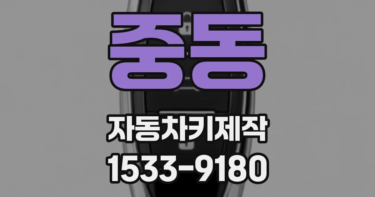중동 자동차키제작