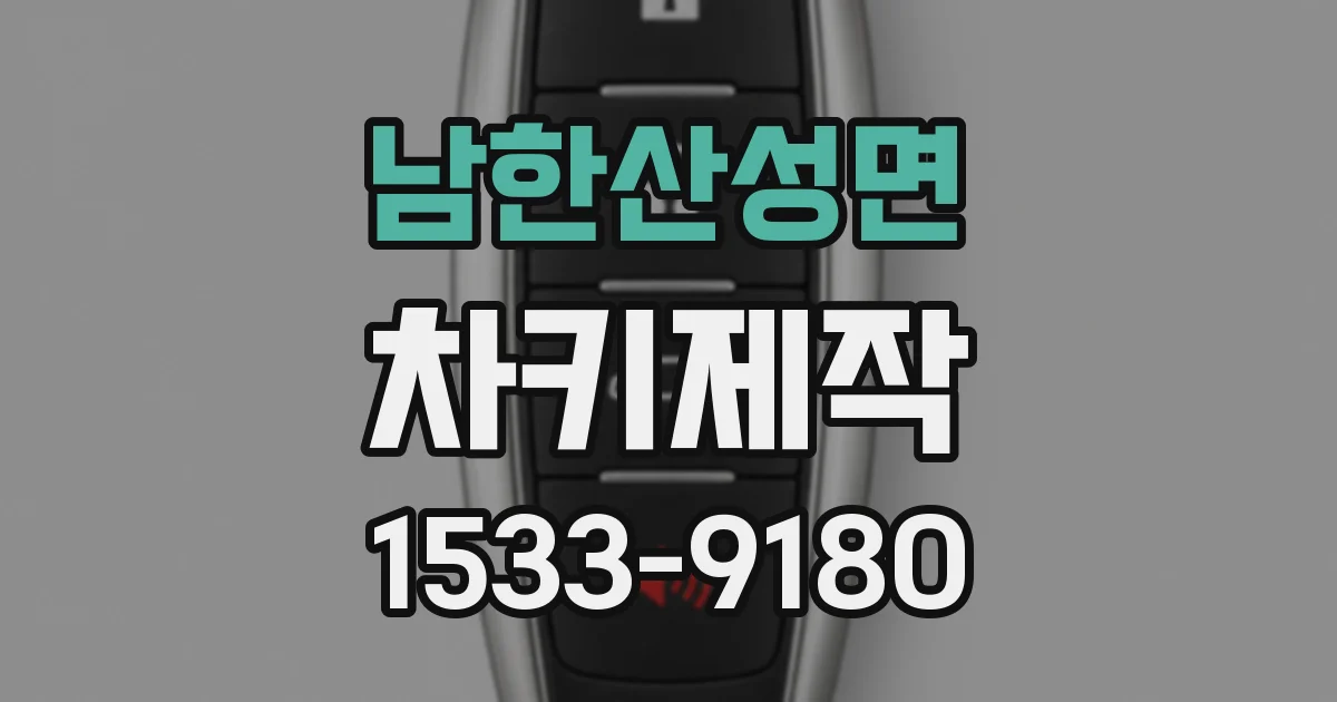 남한산성면 차키제작