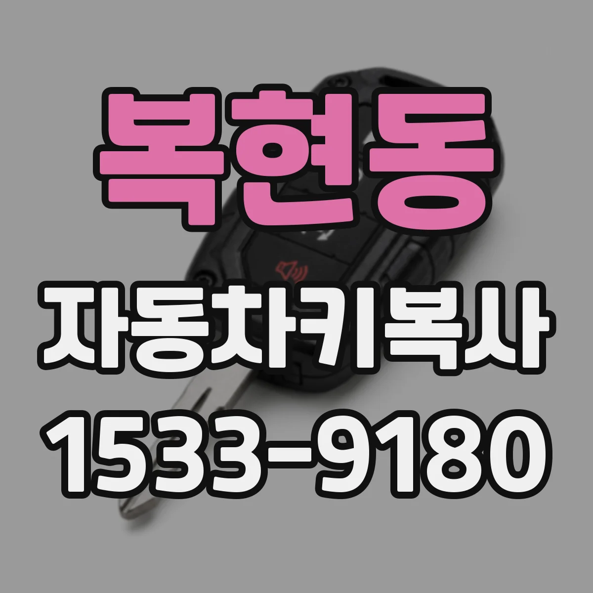 복현동 자동차키복사