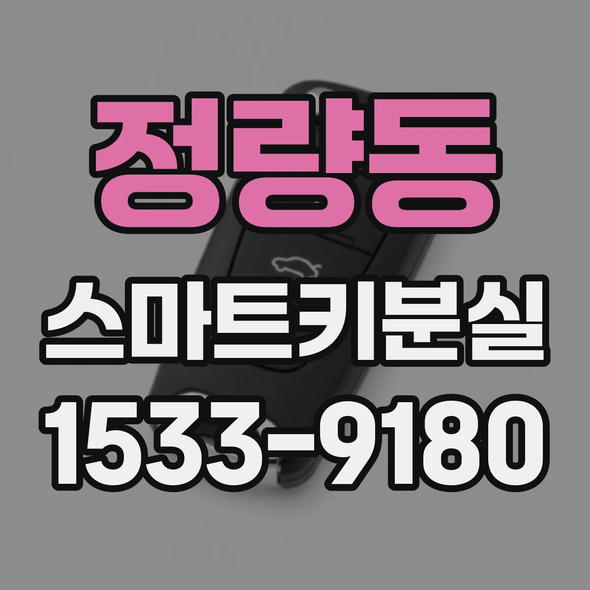 정량동 스마트키분실
