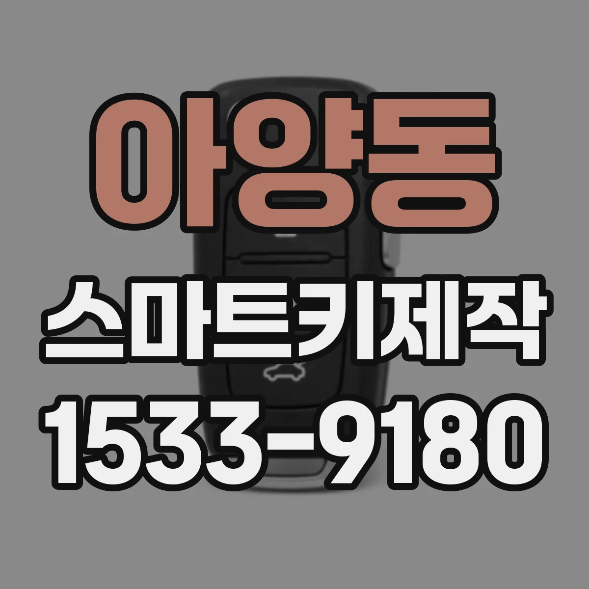 아양동 스마트키제작