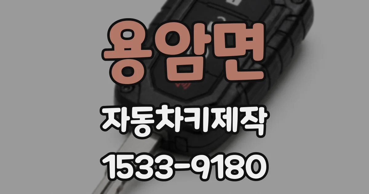 용암면 자동차키제작