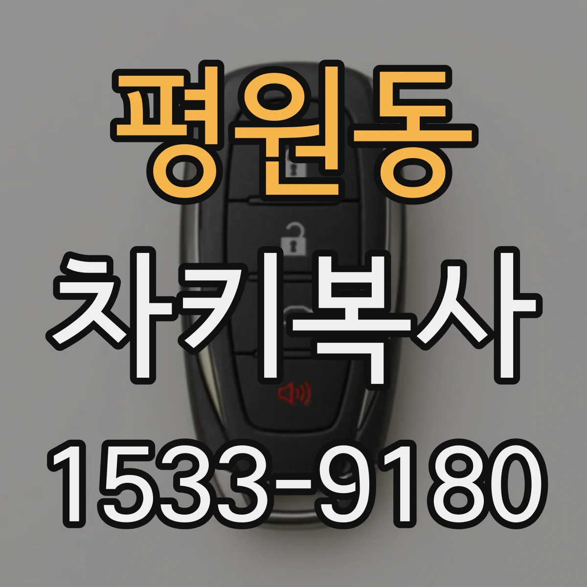 평원동 차키복사