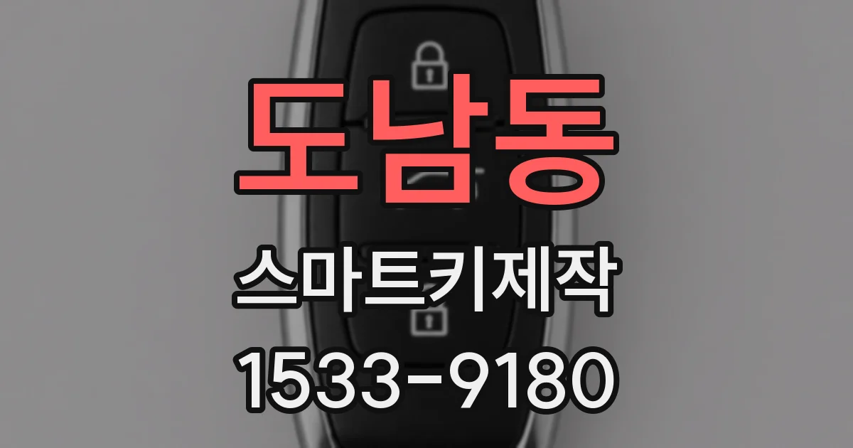 도남동 스마트키제작