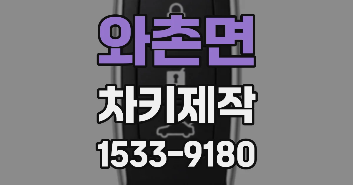 와촌면 차키제작
