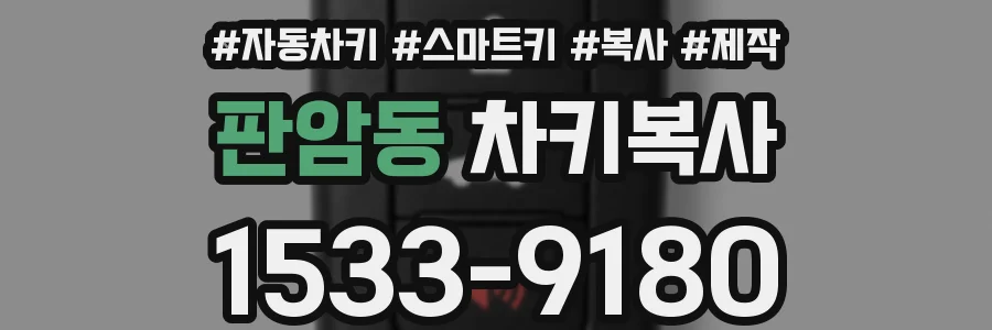 판암동 차키복사