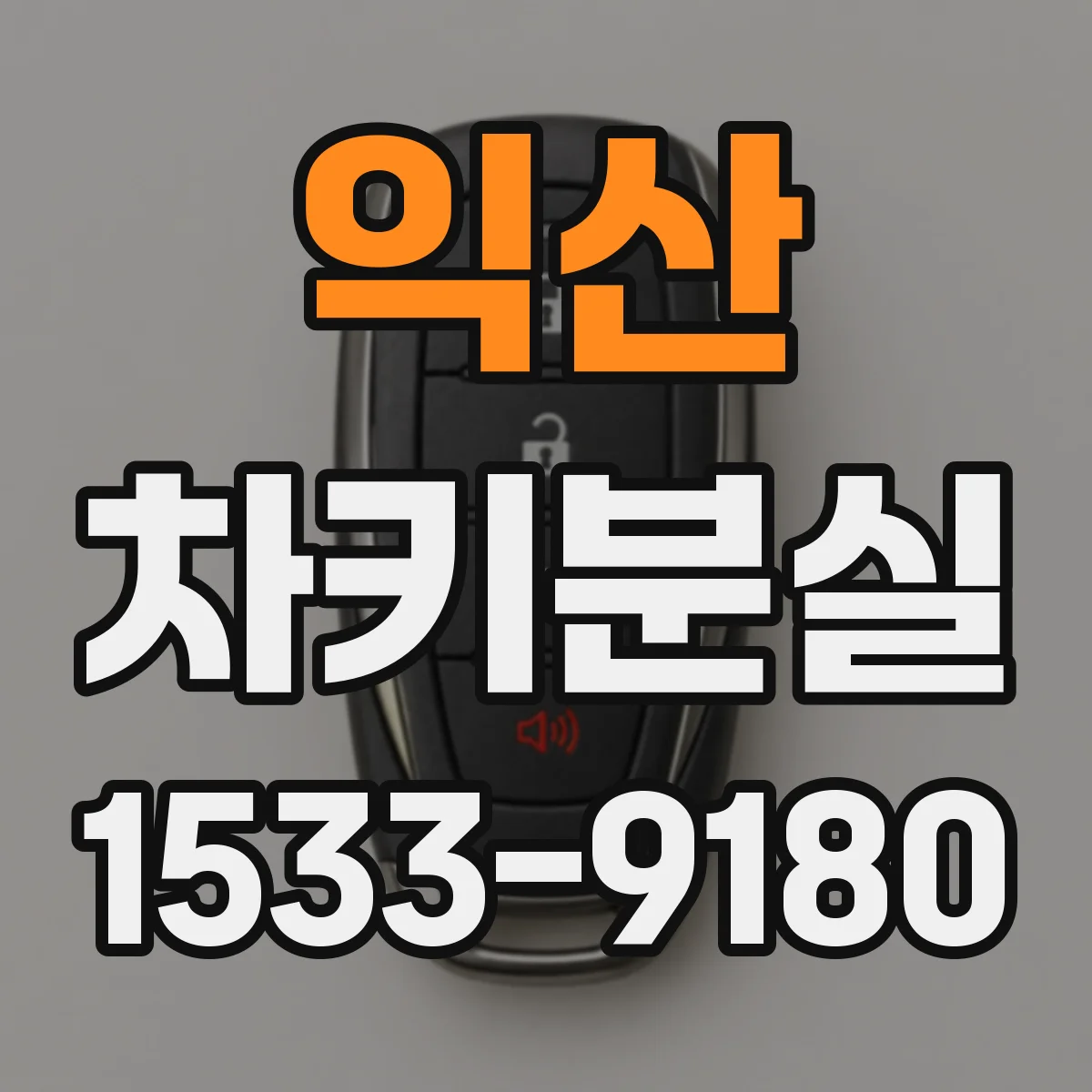 익산 차키분실