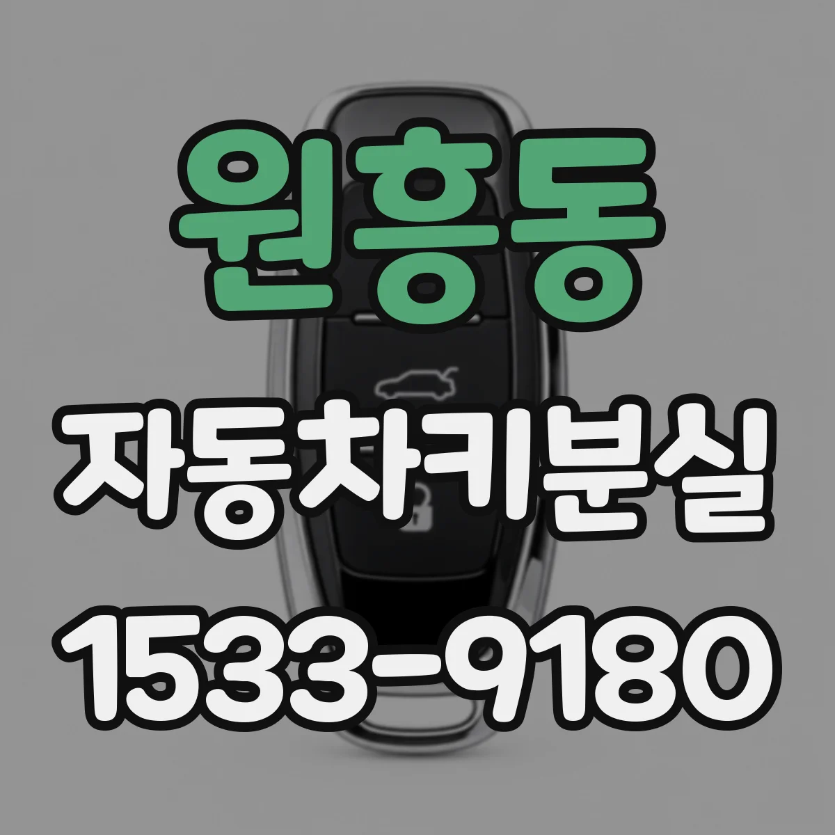 원흥동 자동차키분실