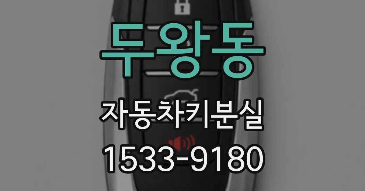 두왕동 자동차키분실