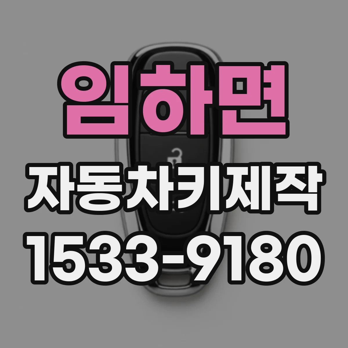 임하면 자동차키제작