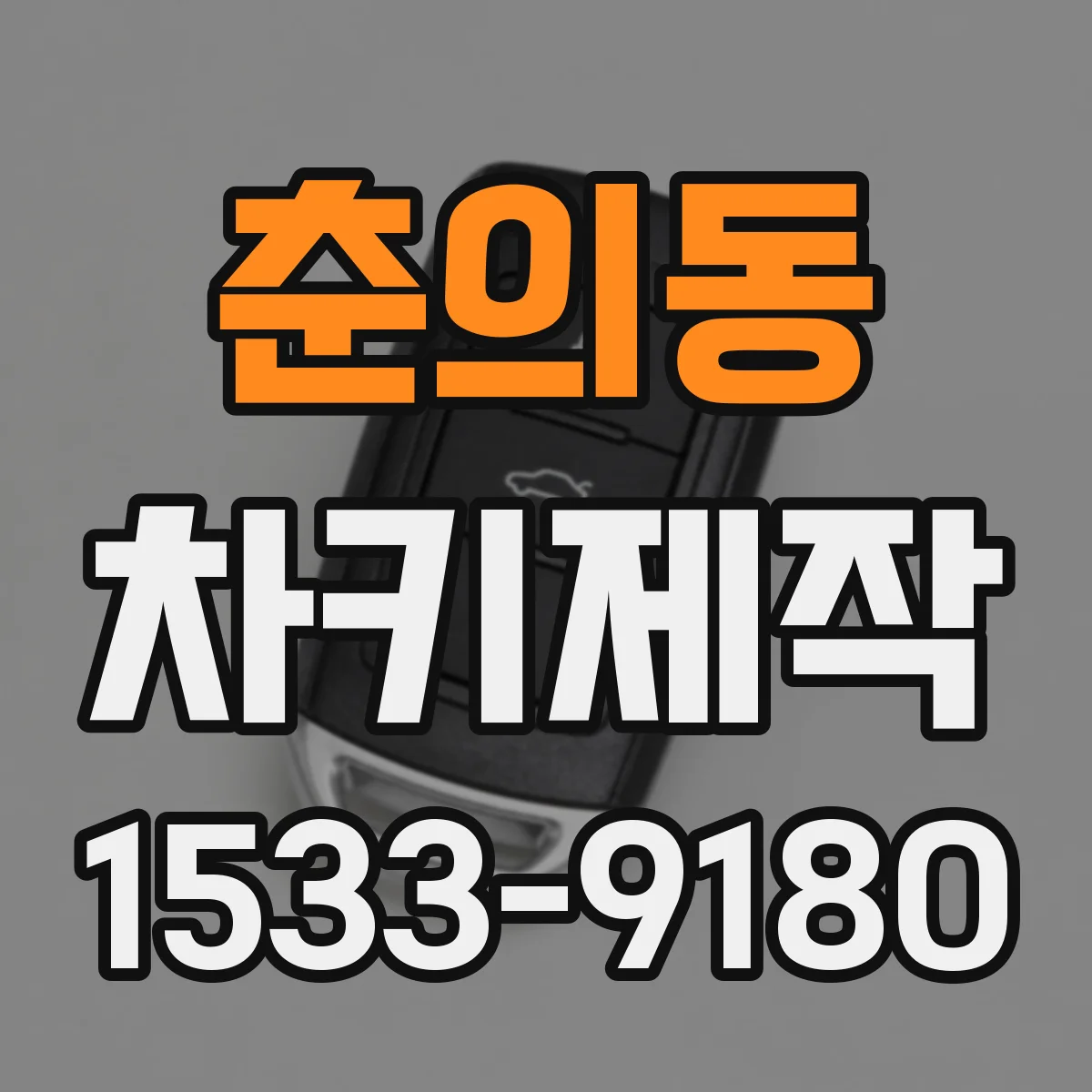 춘의동 차키제작