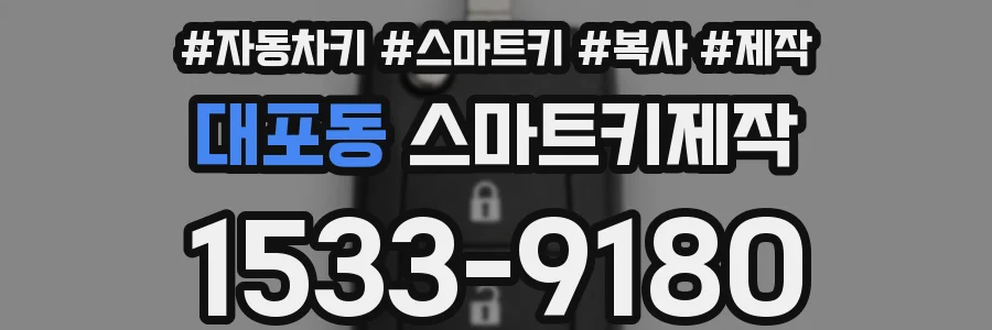 대포동 스마트키제작