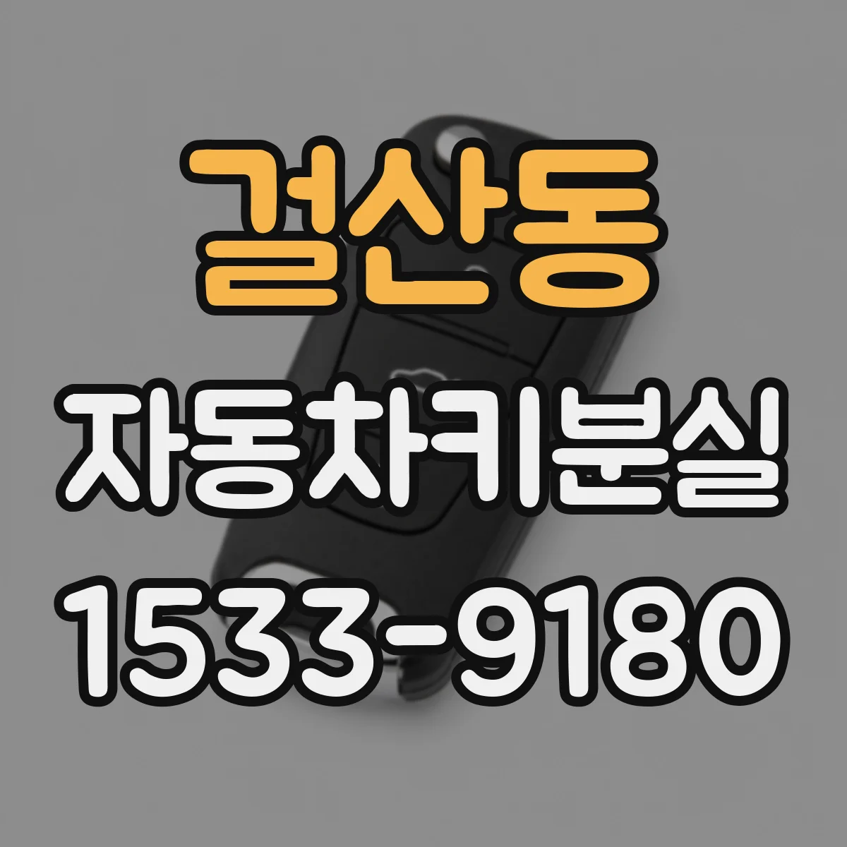 걸산동 자동차키분실