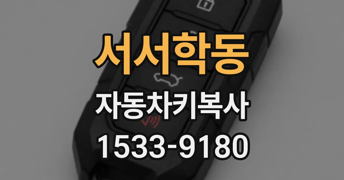 서서학동 자동차키복사