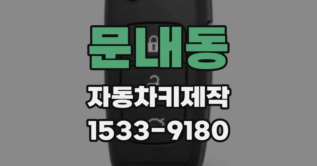 문내동 자동차키제작