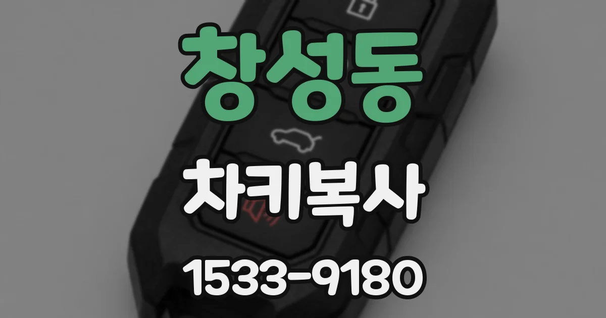 창성동 차키복사
